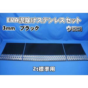 大型　泥よけ　三分割セット　ステンレスウエイト付　未使用　ゴム厚5mm 2t標準用 1670mm 3分割EVA ブラック 3mm 泥除け 鏡面ステン