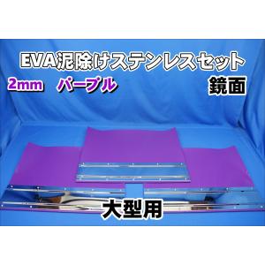トラック　泥除け　EVA 4t標準用 2060mm 3分割 EVA ブラック 3mm 泥除け 鏡面 ステン
