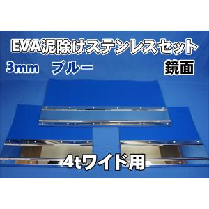 2t 標準用 1670mm 3分割EVA ブラック 3mm 泥除け 鏡面ステンセット