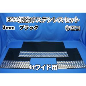 4tワイド用 2190mm 3分割EVA ブラック 2mm 泥除け ウロコ ステン