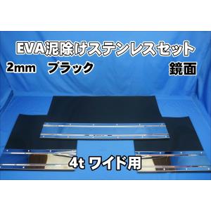 4ｔワイド用　2190mm　3分割EVA ブラック 2ｍｍ 泥除け 鏡面 ステンセット｜kenz