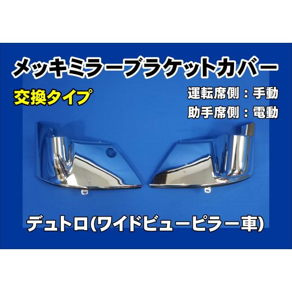 デュトロ標準:ワイドビューピラー車用 メッキミラーブラケットカバーセット　助手席側電動タイプ