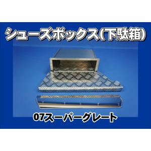 三菱ふそう スーパーグレート用 シューズボックス 下駄箱 運転席側