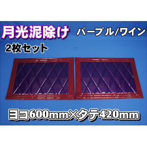 トラック 雅 2t標準用 1670mm 月光泥除け3分割セット ワイン