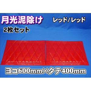 トラック 雅 2400mm 3分割セット 月光キルト泥除け レッド