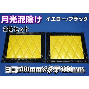 トラック 雅 月光 泥除け 横600mm×縦400mm イエロー/ブラック 2
