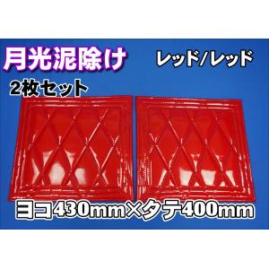 トラック 雅 大型用 月光 泥除け 2340mm 2分割セット ブルー/レッド