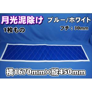 トラック 雅 4t標準用 全幅2100mm 縦450mm 月光 泥除け 1枚もの