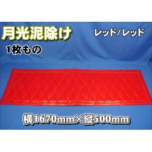泥除け大　赤 トラック 雅 2400mm 3分割セット 月光キルト泥除け レッド