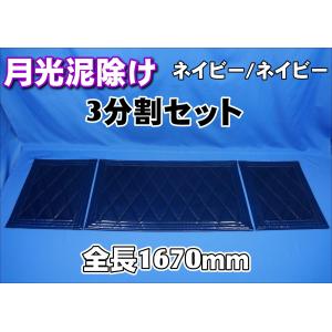 トラック 雅 2t標準用 月光 泥除け 1600mm 2分割セット ネイビー