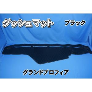 グランドプロフィア用 チンチラ ダッシュマット ブラック : トラック
