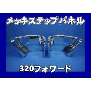 いすゞ（ISUZU） いすゞ320フォワード用 メッキステップスカート 左右