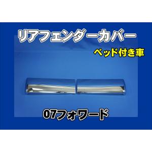 イスズ 320フォワード ステップ ステップスカート セット いすず いすゞ（ISUZU） いすゞ320フォワード用 メッキステップスカート 左右