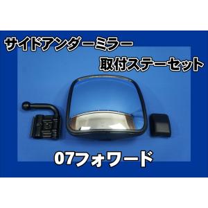 ０７フォワード　Ｈ19.5〜Ｈ26.10用　サイドアンダーミラー取り付けセット　ブラック｜kenz