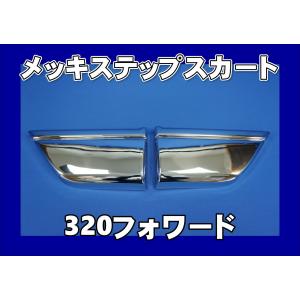 メッキ フェンダー アーチ カバー 左右セット いすゞ 320 フォワード