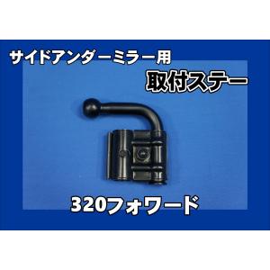 いすゞ（ISUZU） 07フォワード H26.11〜R5.7 サイドアンダーミラー用