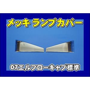 いすゞ（ISUZU） 07エルフ ハイキャブ 標準車 メッキリアサイドピラー