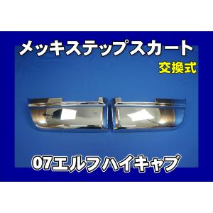 いすゞ（ISUZU） 07エルフローキャブ用 メッキ サイドアンダー