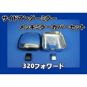 いすゞ（ISUZU） 07フォワード用 サイドアンダーミラー/メッキカバー