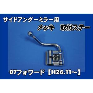 07フォワード　H26.11〜R5.7　サイドアンダーミラー用　取り付けステー　メッキ｜トラックショップケンズ