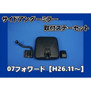 07フォワード　Ｈ26.10〜R5.7用 サイドアンダーミラー取付セット　純正ブラックタイプ｜kenz