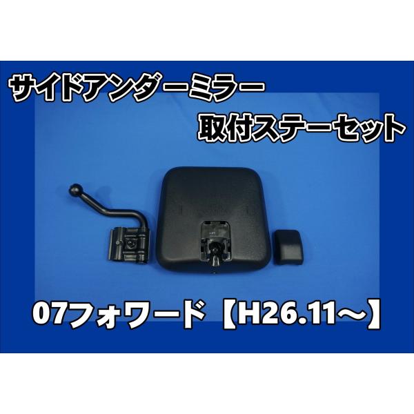 07フォワード　Ｈ26.10〜R5.7用 サイドアンダーミラー取付セット　純正ブラックタイプ