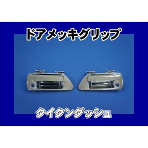 タイタンダッシュ フロントパネルカバー（メッキ） マツダ純正部品