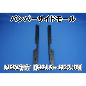 トラック用 バンパーサイド 270mm 大型スーパーグレートバンパー