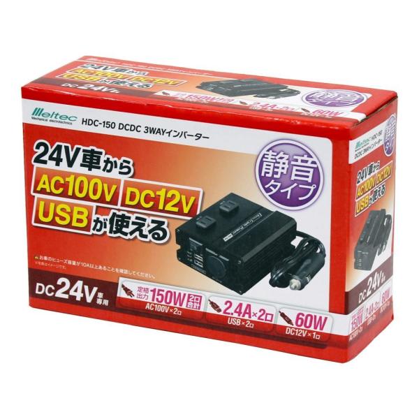 HDC-150 DCDC3WAYインバーター※24V車からAC100V・DC12V・USBが使用可能...