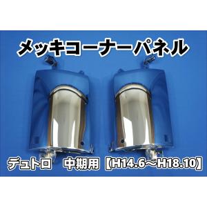 日野自動車 デュトロワイド用 メッキミラーブラケットカバー 両側電動