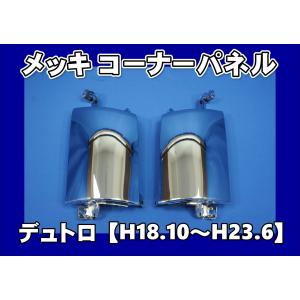 日野自動車 デュトロワイド用 メッキミラーブラケットカバー ワイド