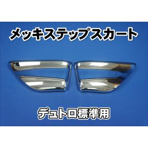 日野デュトロ　ダイナ　標準キャブ　メッキ　マッドガードカバー　L/R かぶせ取付 ATS メッキ マッドガード カバー L/R かぶせ取付 日野 2トン '19