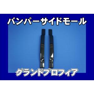 日野自動車 グランドプロフィア用 純正 バンパースポイラー 中央のみ
