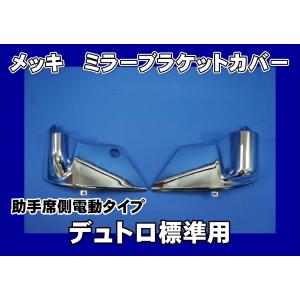 ジェットイノウエ 日野レンジャープロ用 メッキミラーカバー 4点セット