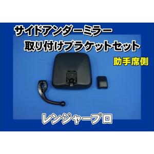 日野自動車 レンジャープロ用 純正サイドアンダーミラー 助手席側