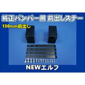 デュトロ ダイナ前出しバンパーステーセット100〜140mm可変式