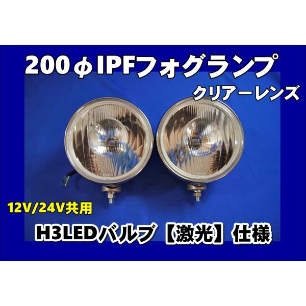 IPFフォグランプ 200φ クリアー 2個セット 　H3LEDバルブ仕様　激光　12V/24V共用