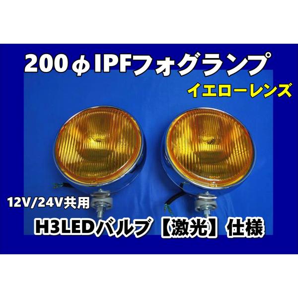 IPFフォグランプ 200φ イエロー 2個セット 　H3LEDバルブ仕様　激光　12V/24V共用