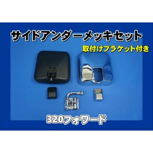 日野自動車 17レンジャー サイドアンダーミラー用 取り付けブラケット