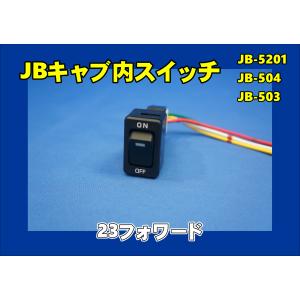 日本ボデーパーツ工業 JB キャブ内スイッチ インパネ側 いすゞ23エルフ