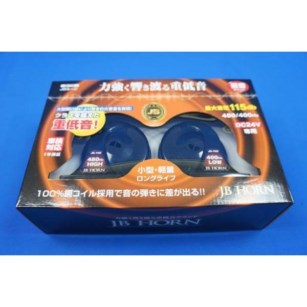 JBホーン 24V 低音タイプJB-700　トラック用電子ホーン