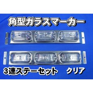 日本ボデーパーツ工業 3連車高灯左右セット クリアーアンバー
