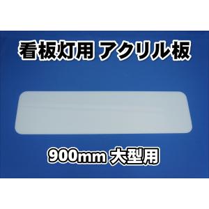 アルミ看板灯　大　900ｍｍ用 看板アクリル板　行灯アンドン｜トラックショップケンズ