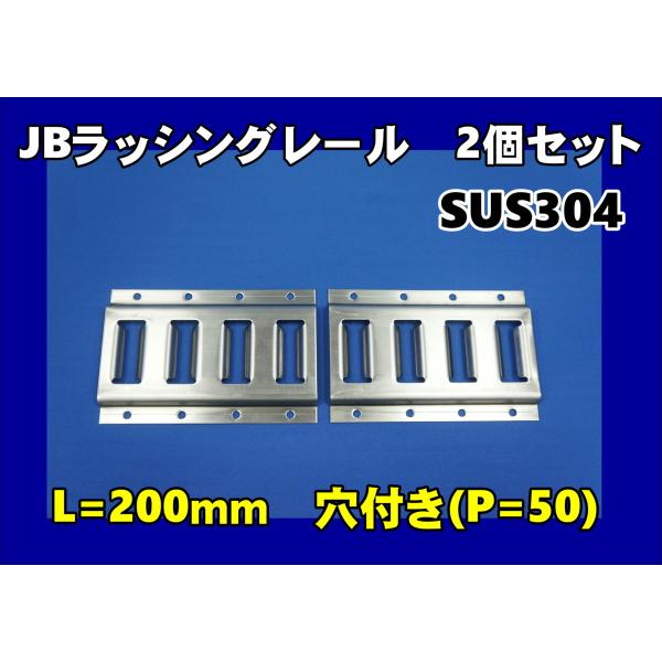 門口用 JBラッシングレール 2個セット　SUS304　ウイング車やバン車などに