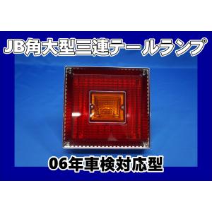 日本ボデーパーツ工業 H18年以降 車検対応テール 大型JB06テール