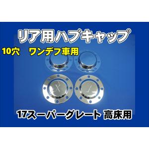 日野 10穴 Aero エアロセンターカバー ハブカバー グランドプロフィア kenz_takano-28