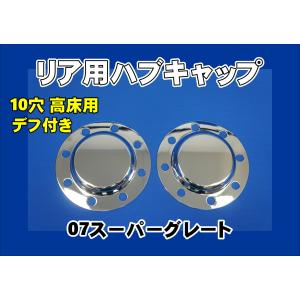 17スーパーグレート用 リア メッキハブキャップセット 10穴 高床