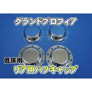 グランドプロフィア用リアメッキハブキャップセット : トラック