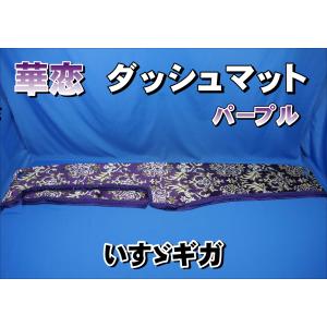 17レンジャー用 モンブランローズ ダッシュマット パープル/ゴールド