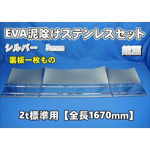 2tワイド用 1790mm 3分割EVA シルバー 3mm 泥除け 鏡面ステンセット